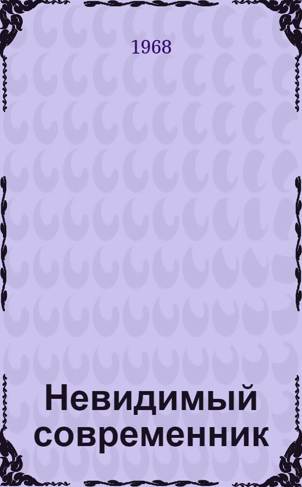 Невидимый современник