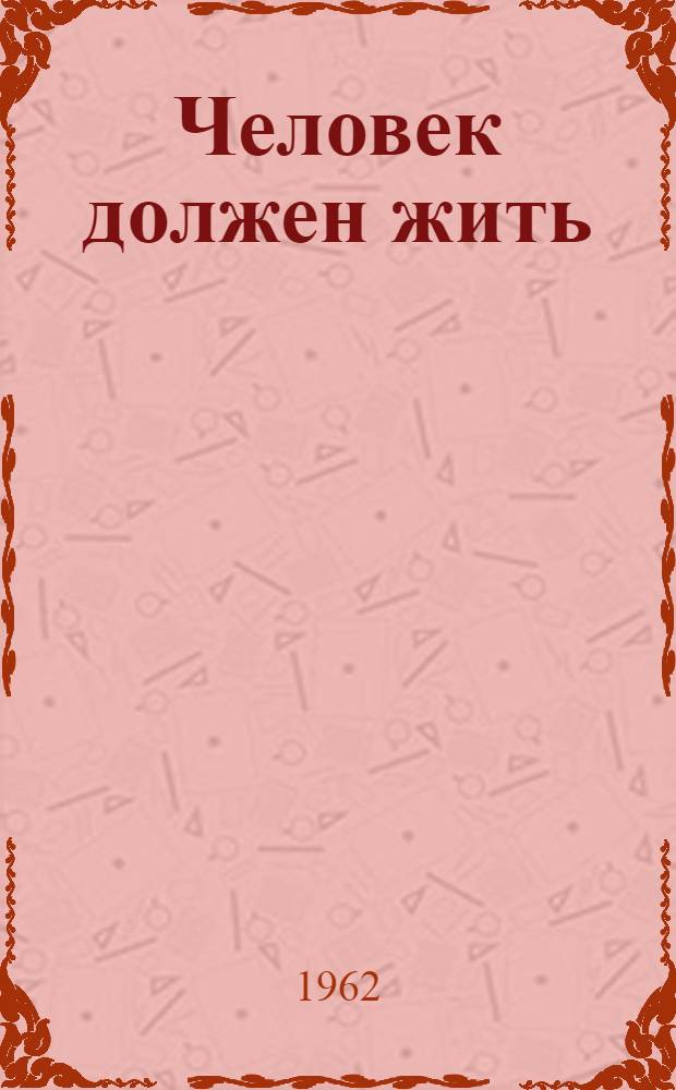 Человек должен жить : Повесть