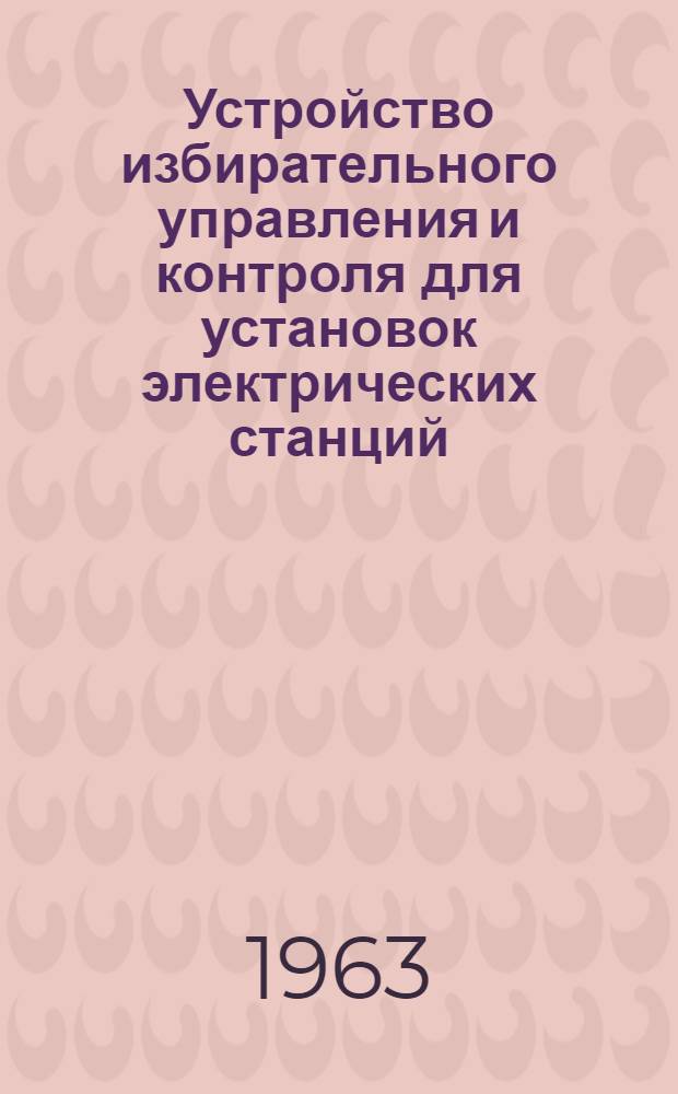 Устройство избирательного управления и контроля для установок электрических станций