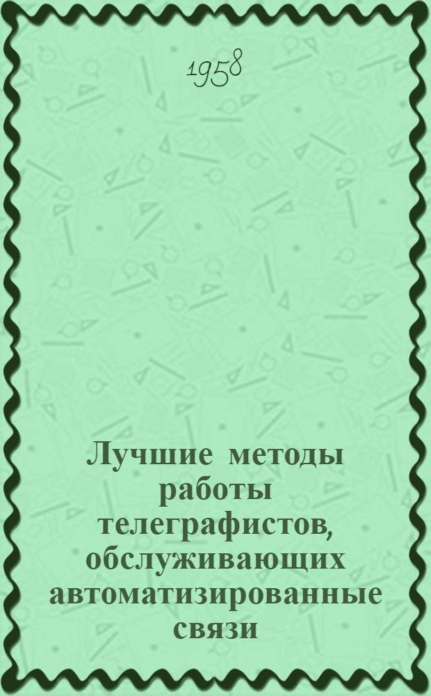 Лучшие методы работы телеграфистов, обслуживающих автоматизированные связи