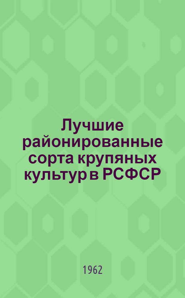 Лучшие районированные сорта крупяных культур в РСФСР