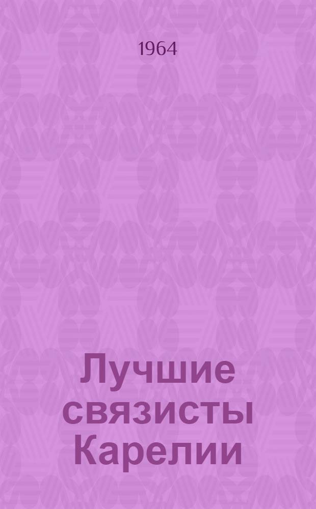 Лучшие связисты Карелии