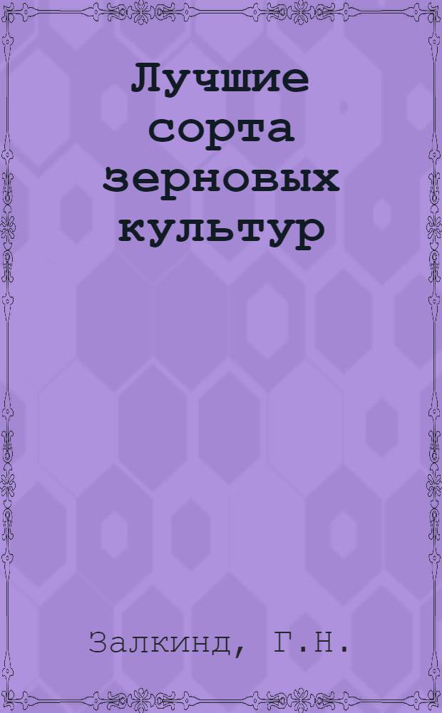 Лучшие сорта зерновых культур : (Каталог)