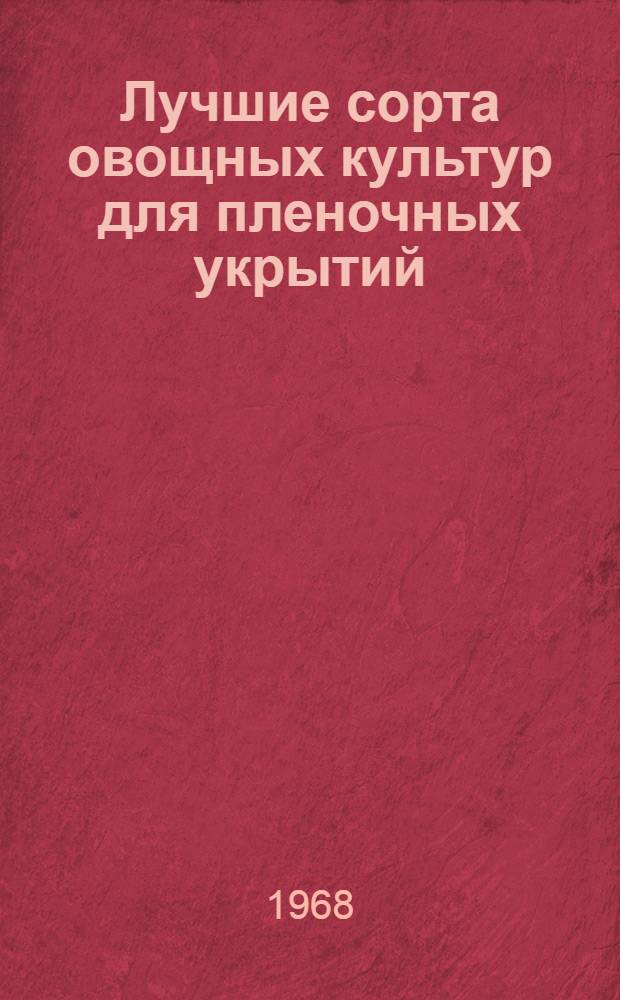 Лучшие сорта овощных культур для пленочных укрытий : Метод. указания