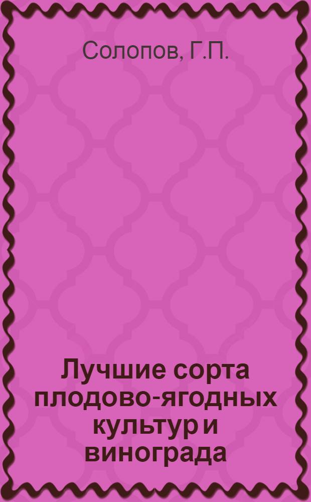 Лучшие сорта плодово-ягодных культур и винограда : Альбом