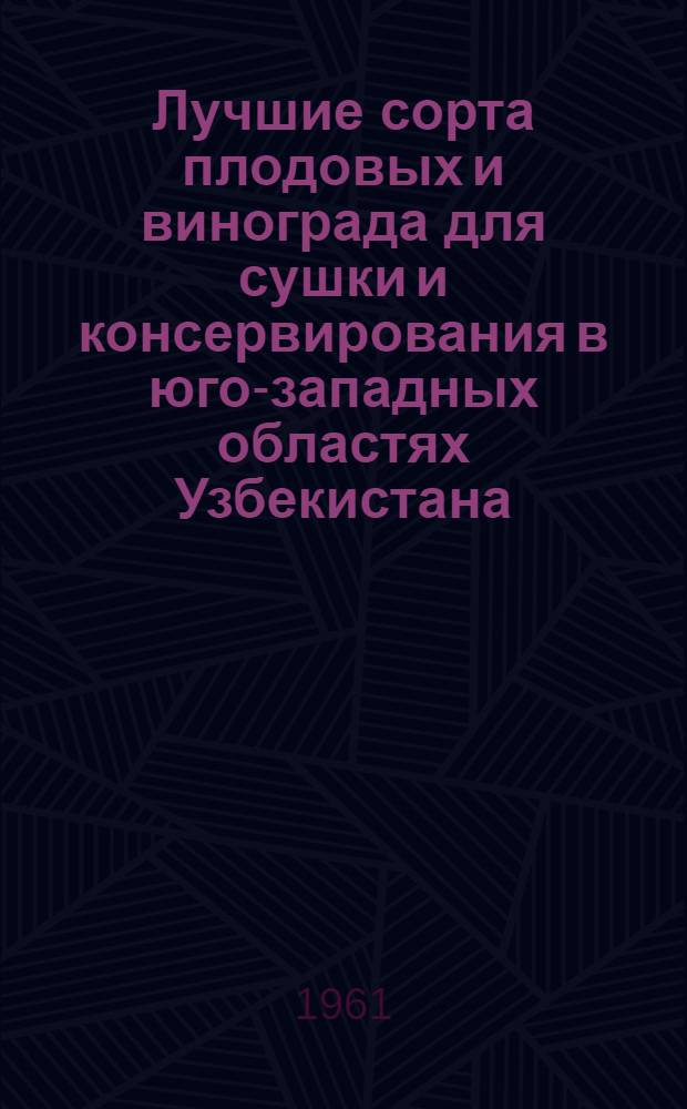 Лучшие сорта плодовых и винограда для сушки и консервирования в юго-западных областях Узбекистана
