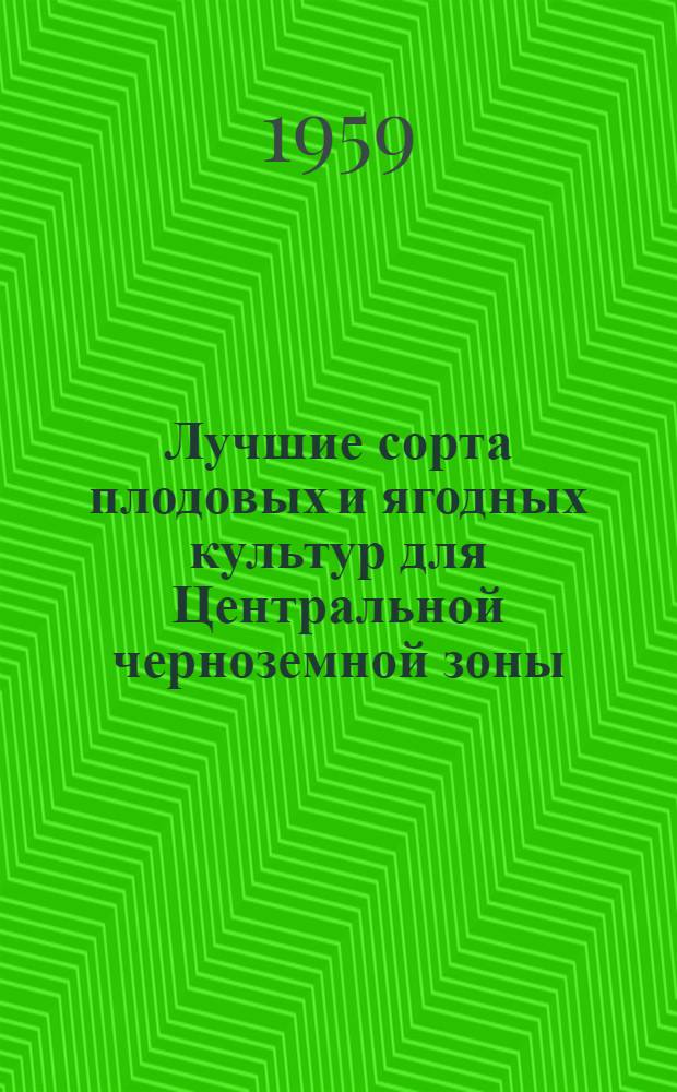 Лучшие сорта плодовых и ягодных культур для Центральной черноземной зоны