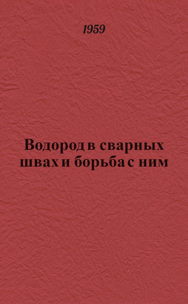 Водород в сварных швах и борьба с ним