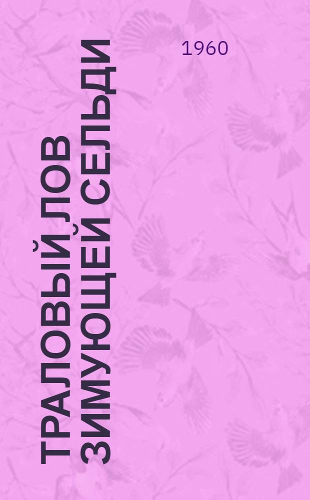 Траловый лов зимующей сельди