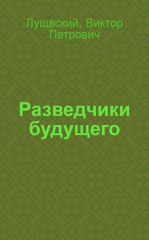 Разведчики будущего : Экипаж коммунистич. труда теплохода "Кемери"