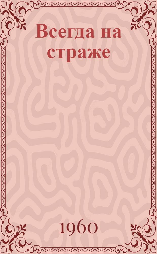 Всегда на страже : Рассказы