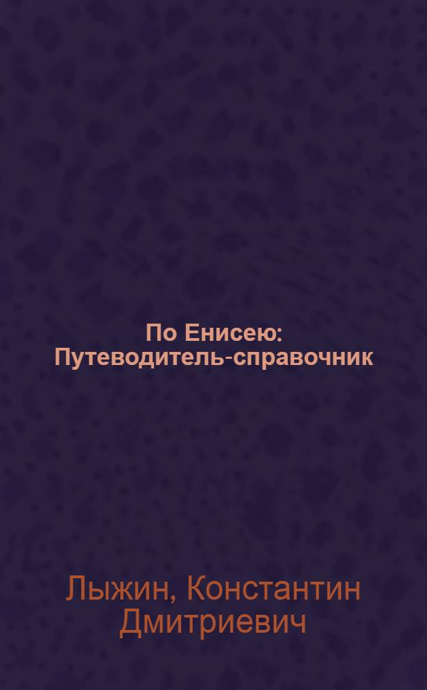 По Енисею : Путеводитель-справочник