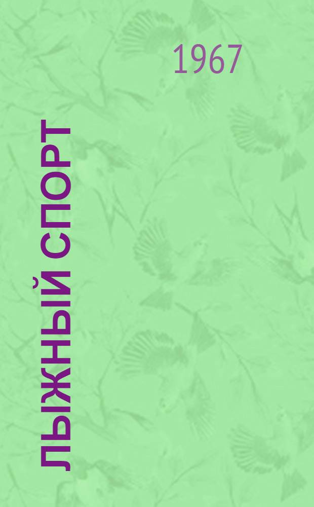 Лыжный спорт : Сборник статей
