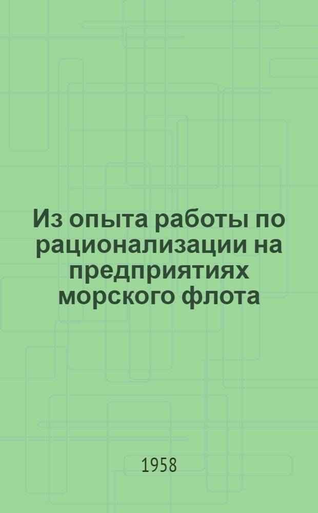 Из опыта работы по рационализации на предприятиях морского флота