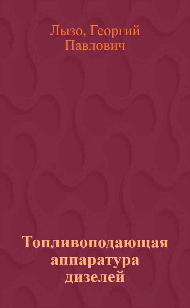 Топливоподающая аппаратура дизелей : Лекция 3 по курсу "Тракторы"
