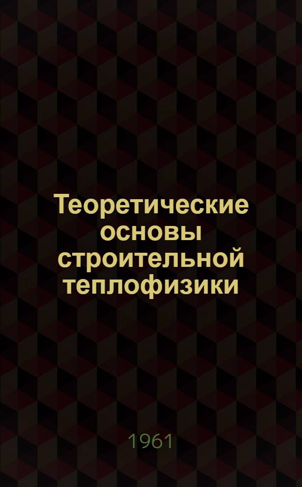 Теоретические основы строительной теплофизики