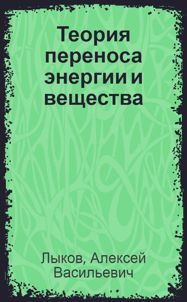 Теория переноса энергии и вещества