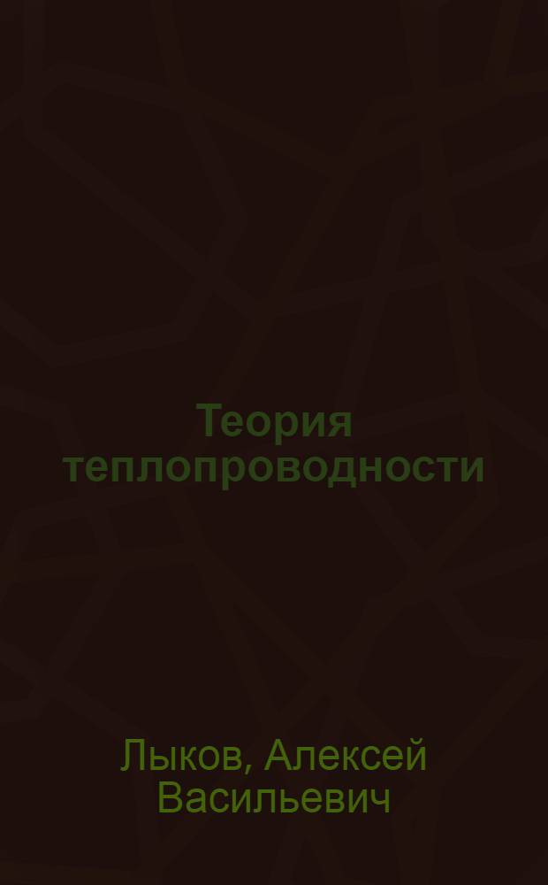 Теория теплопроводности : Учеб. пособие для теплотехн. специальностей вузов