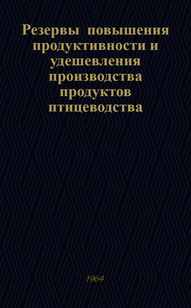 Резервы повышения продуктивности и удешевления производства продуктов птицеводства
