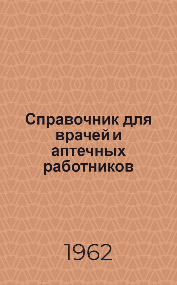 Справочник для врачей и аптечных работников