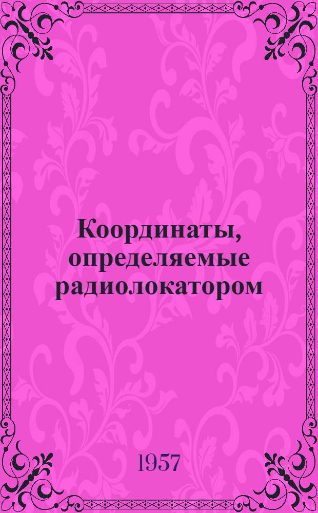 Координаты, определяемые радиолокатором