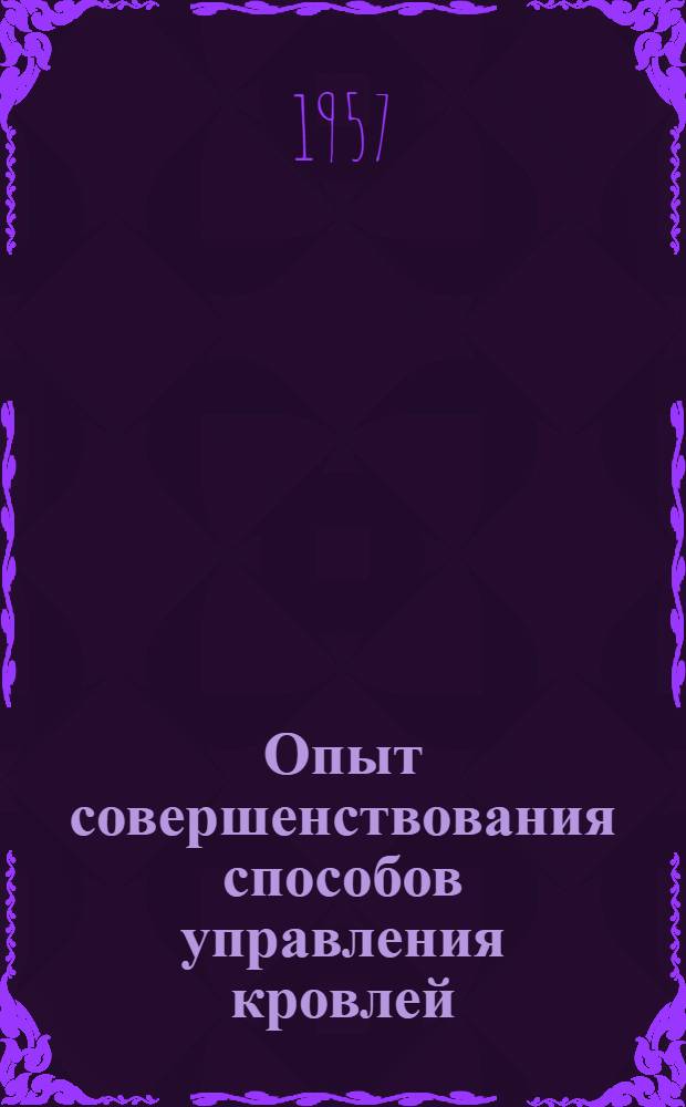 Опыт совершенствования способов управления кровлей