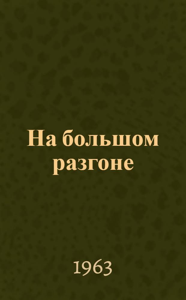 На большом разгоне : О парт. организации завода "Днепроспецсталь" им. А.Н. Кузьмина