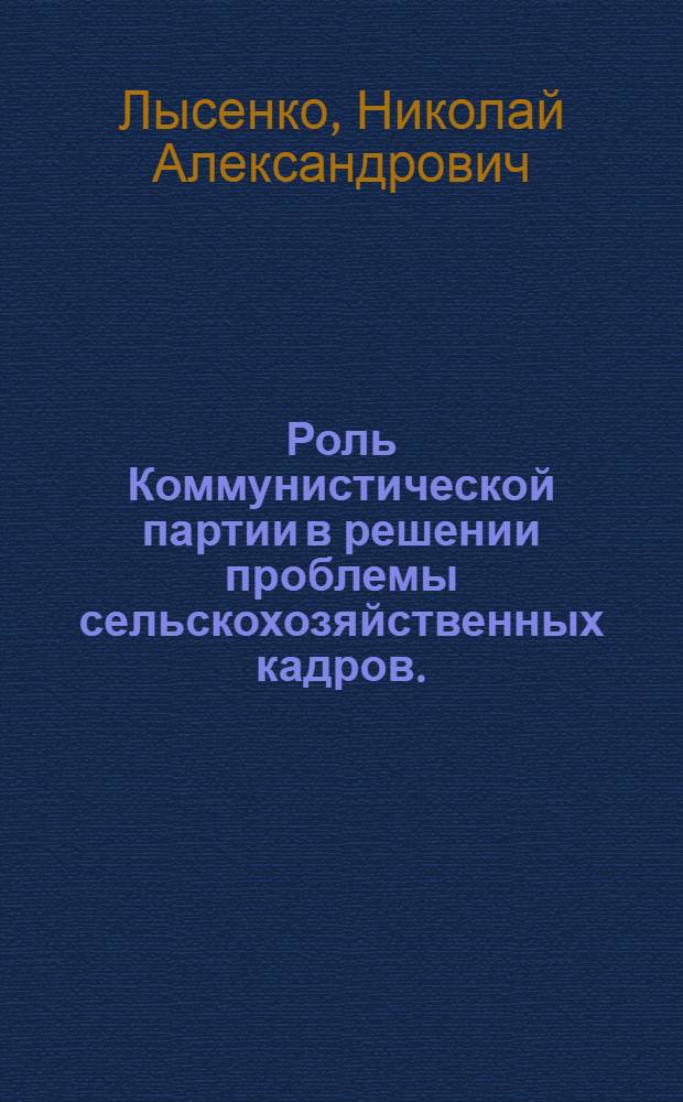 Роль Коммунистической партии в решении проблемы сельскохозяйственных кадров. (1951-1958 гг.)