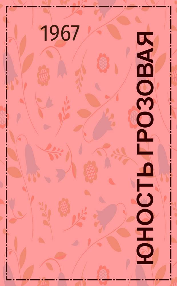 Юность грозовая : Повесть : Для ст. школьного возраста