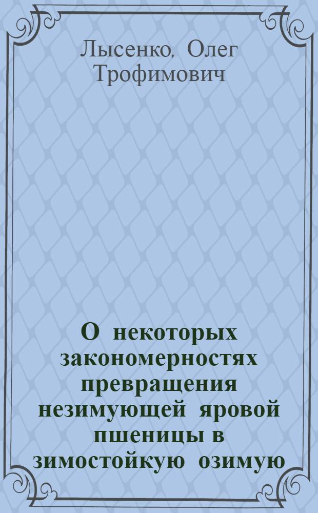 О некоторых закономерностях превращения незимующей яровой пшеницы в зимостойкую озимую : Автореферат дис. на соискание учен. степени кандидата биол. наук