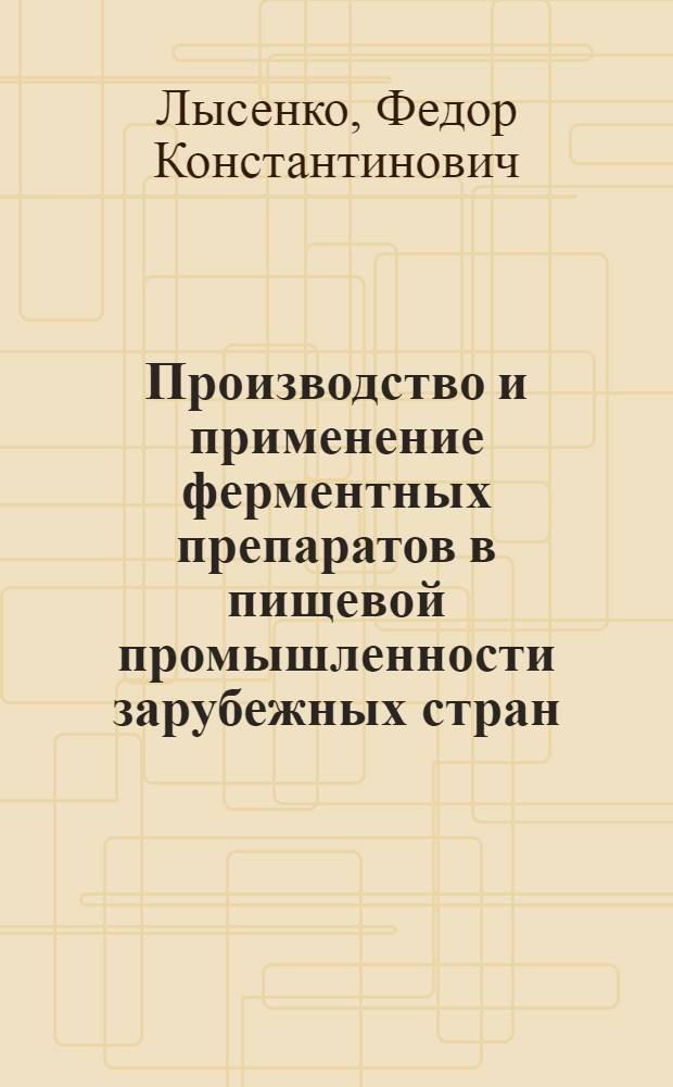 Производство и применение ферментных препаратов в пищевой промышленности зарубежных стран : Обзор