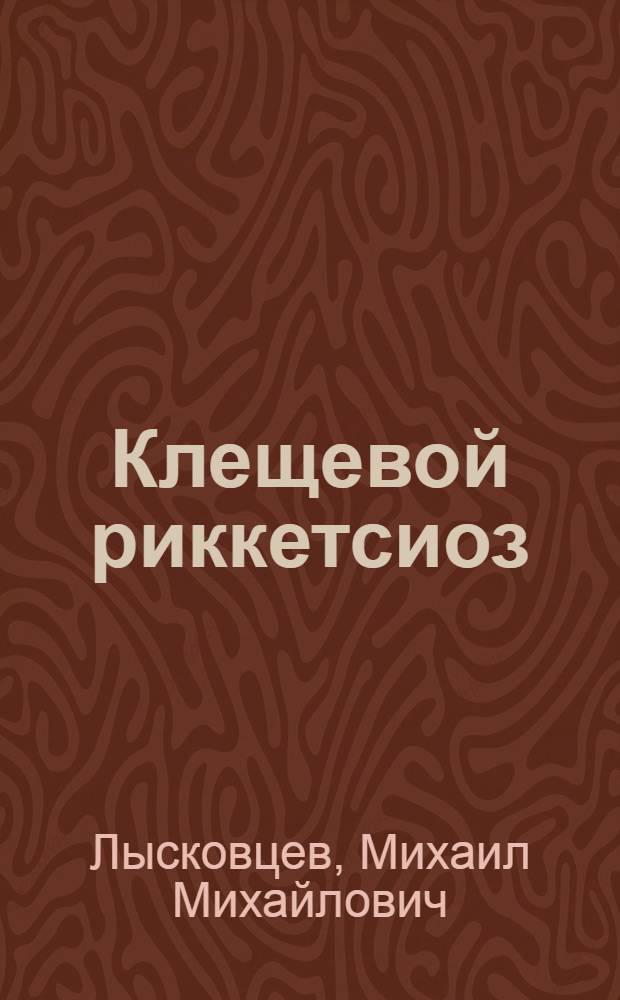 Клещевой риккетсиоз