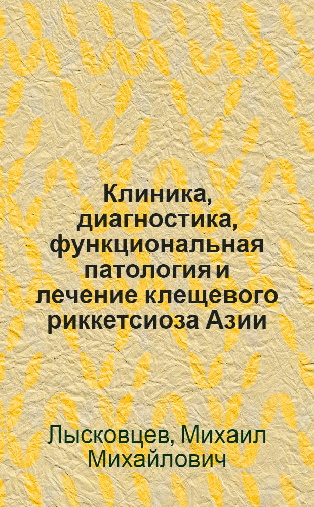 Клиника, диагностика, функциональная патология и лечение клещевого риккетсиоза Азии : Автореферат дис. на соискание учен. степени доктора мед. наук