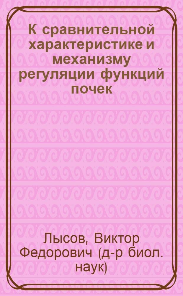 К сравнительной характеристике и механизму регуляции функций почек : Автореферат дис. на соискание учен. степени д-ра биол. наук