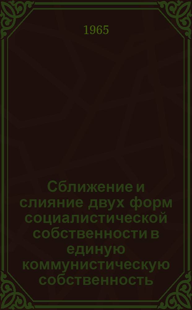 Сближение и слияние двух форм социалистической собственности в единую коммунистическую собственность; Преодоление экономических различий между городом и деревней: Учеб. пособие для студентов заоч. фак. / М-во высш. и сред. спец. образования РСФСР. Куйбышевский план. ин-т. Кафедра полит. экономии