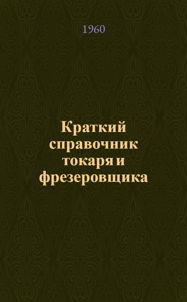 Краткий справочник токаря и фрезеровщика