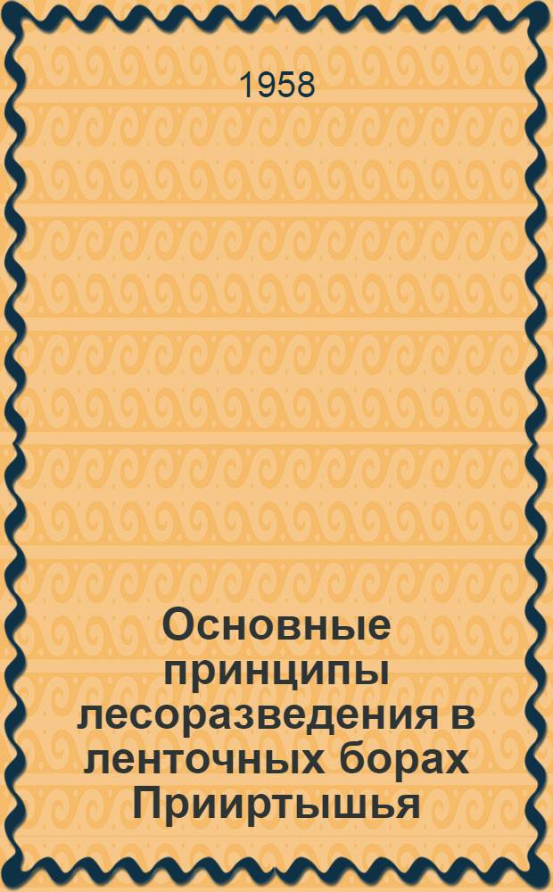 Основные принципы лесоразведения в ленточных борах Прииртышья