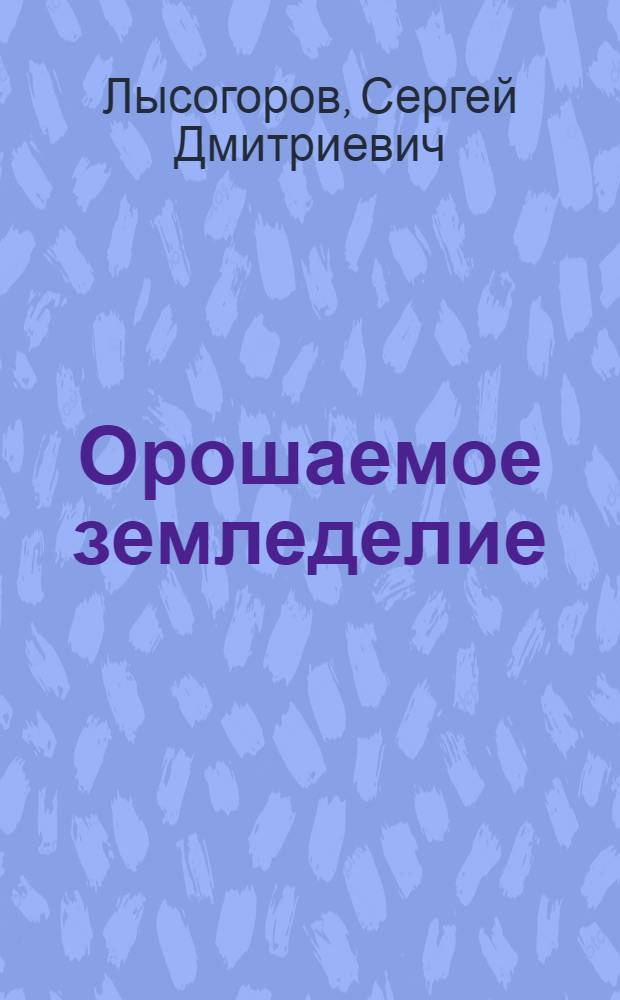 Орошаемое земледелие : Для агр. фак. с.-х. ин-тов