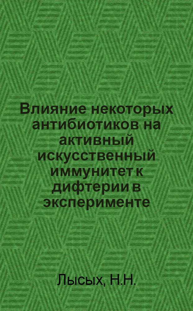 Влияние некоторых антибиотиков на активный искусственный иммунитет к дифтерии в эксперименте : Автореферат дис. на соискание учен. степени кандидата мед. наук