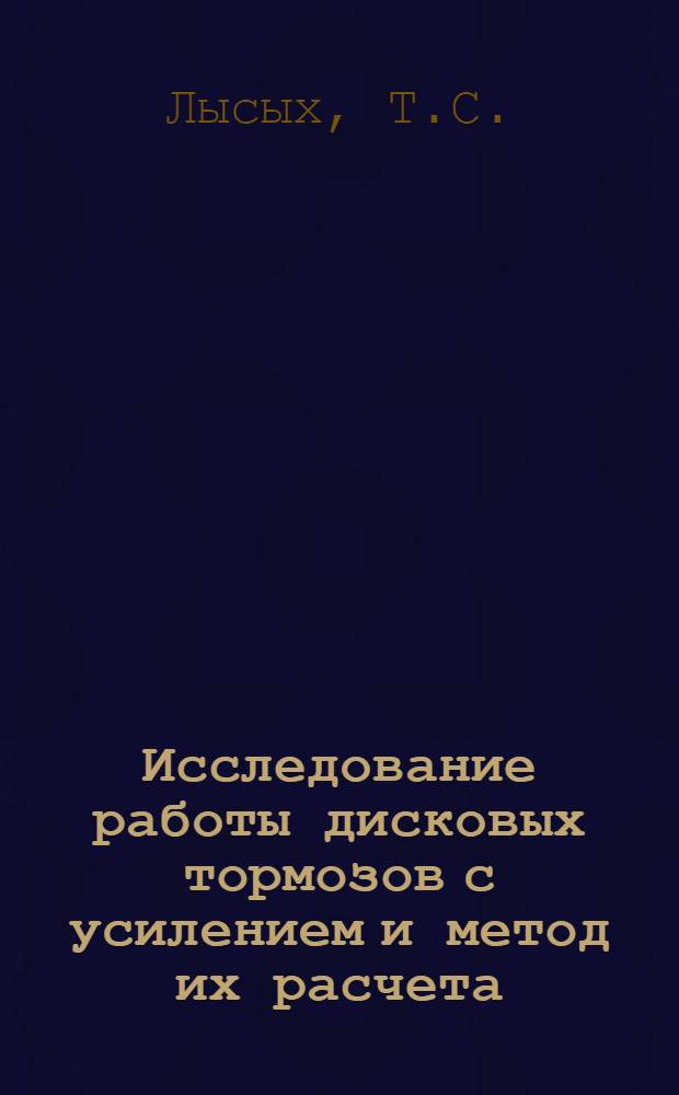 Исследование работы дисковых тормозов с усилением и метод их расчета
