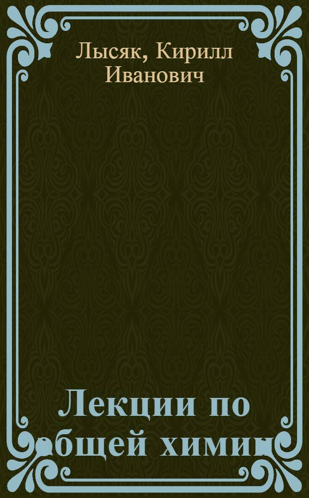 Лекции по общей химии : (Для студентов фак.: лесоинж., лесомехан. и механ. технологии древесины)