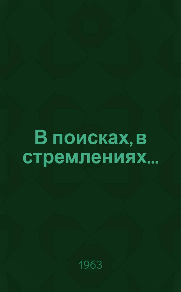 В поисках, в стремлениях...