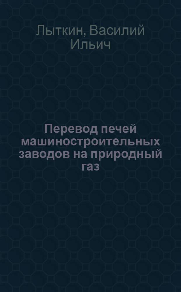 Перевод печей машиностроительных заводов на природный газ