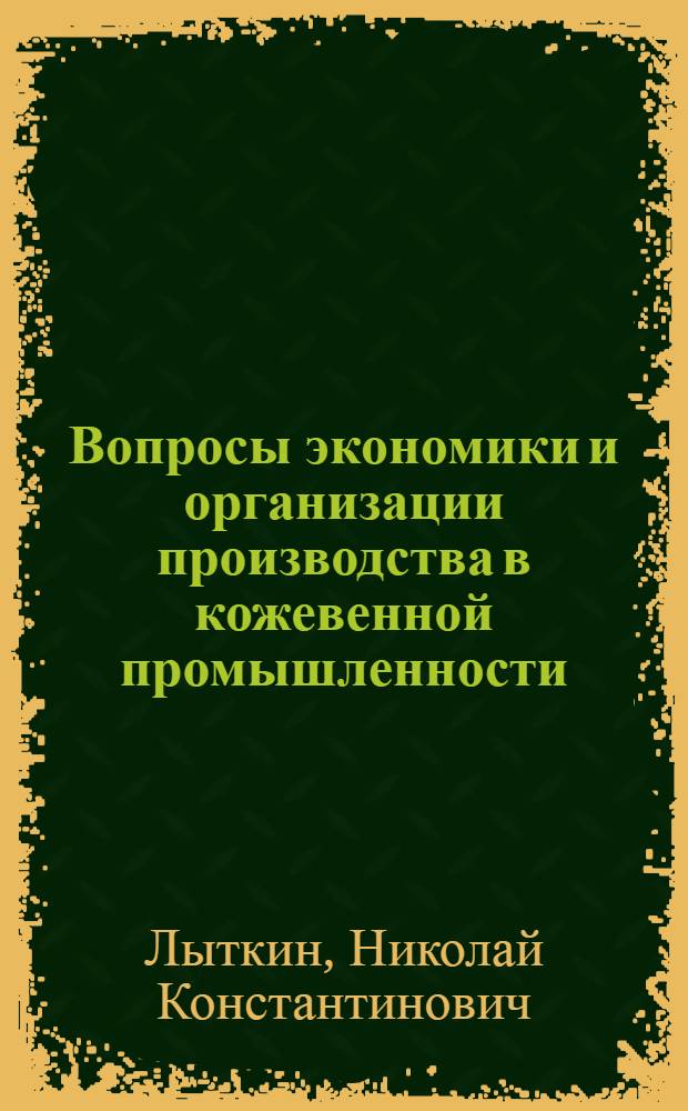 Вопросы экономики и организации производства в кожевенной промышленности