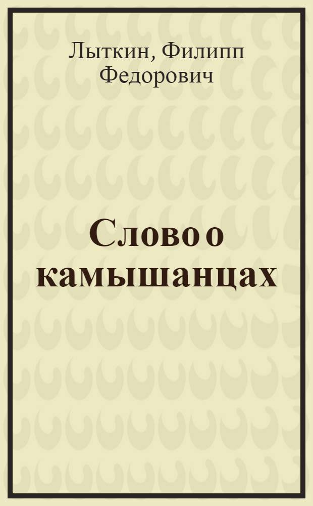 Слово о камышанцах : Воспоминания быв. командира 2 Величаевско-Урожейнен. отряда