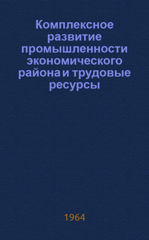 Комплексное развитие промышленности экономического района и трудовые ресурсы