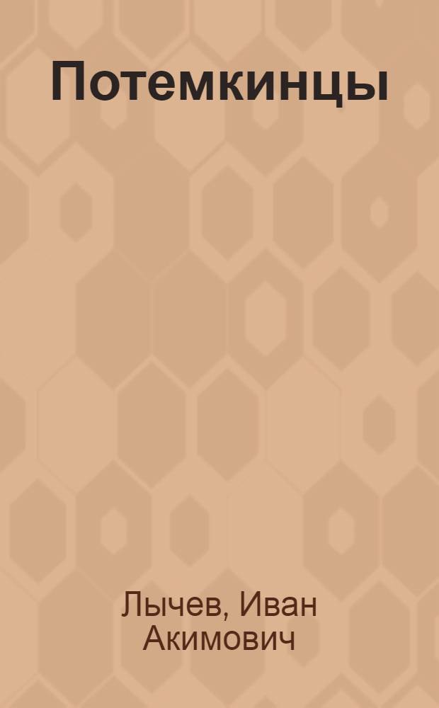 Потемкинцы