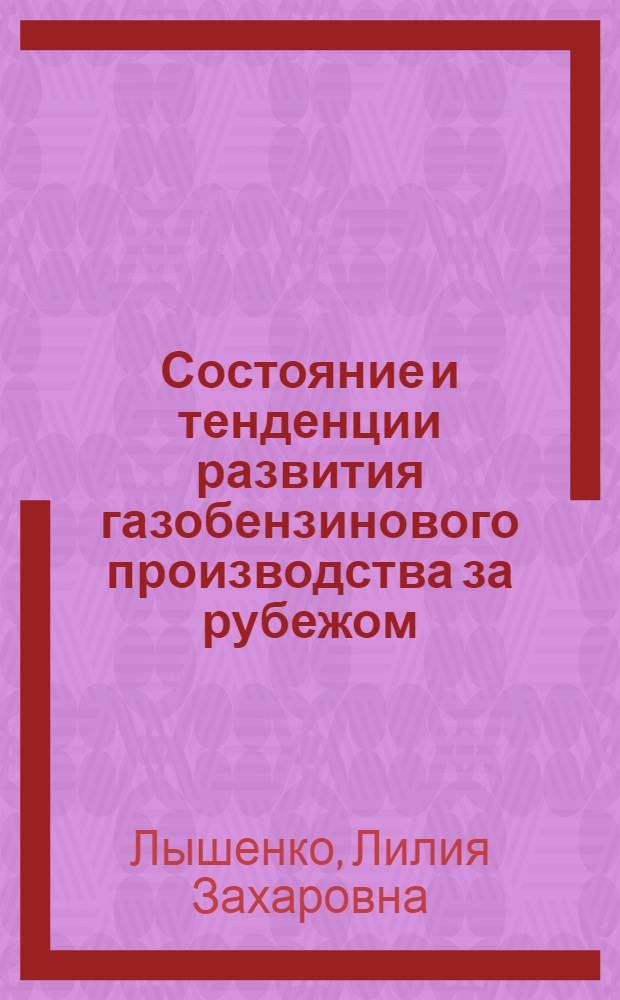 Состояние и тенденции развития газобензинового производства за рубежом