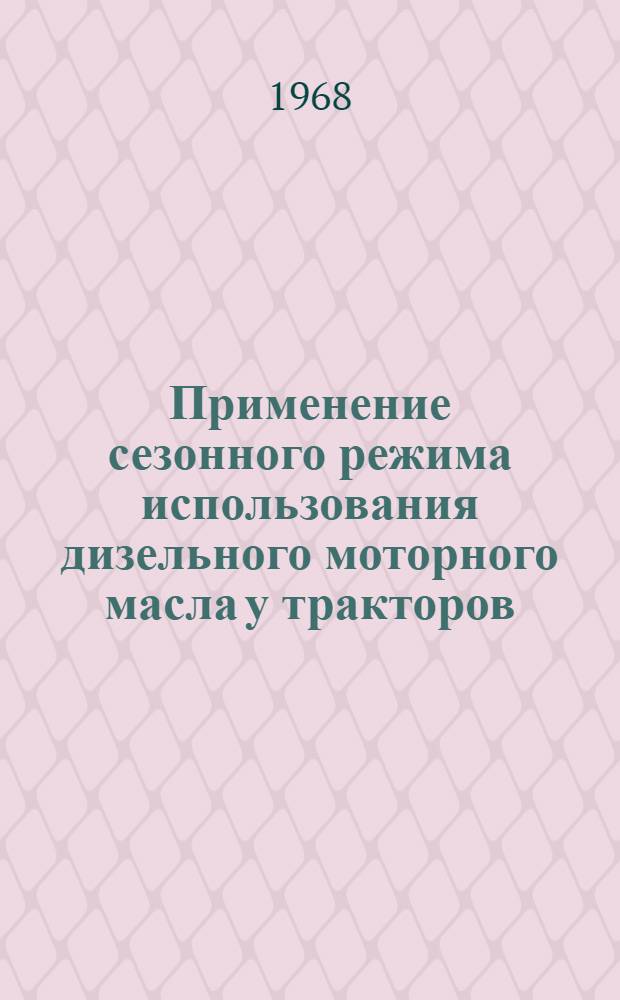 Применение сезонного режима использования дизельного моторного масла у тракторов