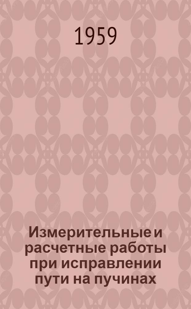 Измерительные и расчетные работы при исправлении пути на пучинах